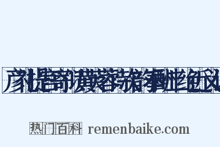 彦礼提宫寄似黄芙蓉诗次韵奉酬二绝近义词是什么意思的图片